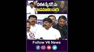 దళిత స్పీకర్ ను అవమానించారు | Gaddam Prasad | Daliths | V6 News