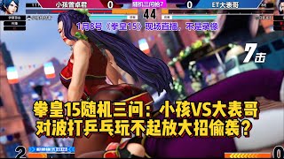 拳皇15随机三问，小孩VS大表哥谁的乒乓打的好？KOF15 XIAOHAI VS ET