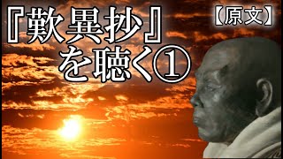 『歎異抄を聴く』①　原文　桜嵐坊