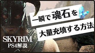 【PS4版スカイリム】魂石を一気に充填する方法【小技】