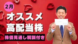 【２月権利確定】オススメ高配当株３銘柄を株価見通し解説付きで紹介!!