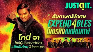 สัมภาษณ์พิเศษ TONY JAA บู๊สนั่นโลกกับโคตรทีมมหากาฬ EXPENDABLES 4 | JUSTดูIT.