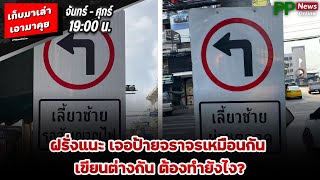 เก็บมาเล่า เอามาคุย : ฝรั่งแนะ เจอป้ายจราจรเหมือนกัน เขียนต่างกันต้องทำยังไง?