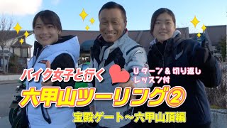 バイク女子と行く六甲山ツーリング②宝殿ゲート〜653cafe〜六甲山頂編#11　Uターン&小回りレッスン付