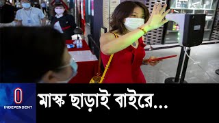 এখন থেকে মাস্ক ছাড়াই যাওয়া যাবে ঘরের বাইরে, সংক্রমণ কমায় স্বাস্থ্যবিধি শিথিল || China Mask Free