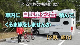 車内に自転車を2台積んで、くるま旅をしませんか。【2例、ご紹介】