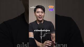 อวัยวะเพศชาย ตัวนำพาแบคทีเรีย? #thestandardpodcast #toptotoe #สุขภาพ