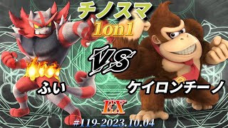 チノスマ1on1#119〔EX〕ふい（ガオガエン）vs ケイロンチーノ（ドンキーコング）【スマブラSP】