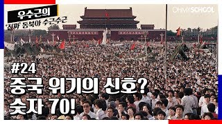 24화 | 중국 위기의 신호? 숫자 70!