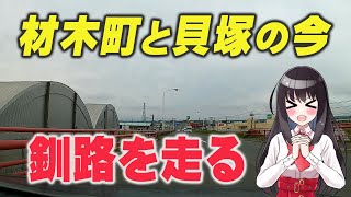 【釧路川の側】釧路市材木町と貝塚を走ってみた【北海道ドライブ】 Hokkaido road