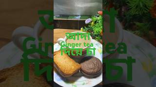 আদা চা। জিনজার টি ।Ginger tea