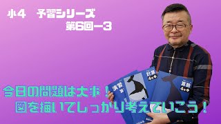 予習シリーズ　４年上　第06回ー3