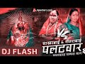 ghe g bai maza palatwar remix dj flash sakharabai tekale balu shinde @djhrk9129