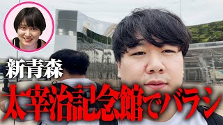 ニシダを太宰治の聖地でバラシ【ロケバラシドッキリ #8】