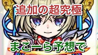 【モンスト】モンストニュースの予想【超究極】