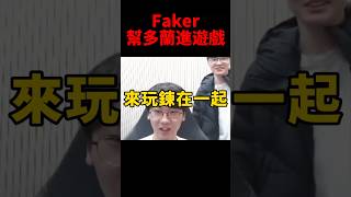 Faker貼心的幫Doran進遊戲房間🥰 #t1