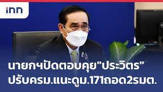 นายกฯปัดตอบคุย\