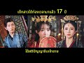 [ซีรีส์จีน] สาวข้ามเวลามา 17 ปี ใช้กลอุบายจีบองค์ชายจนสำเร็จ