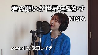 【夢のコラボレーション】君の願いが世界を輝かす/MISIA coverd by 武田レイナ