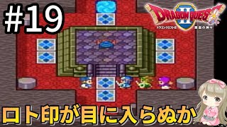 #19【女性実況】ドラゴンクエスト２～悪霊の神々で癒される！ロト印が目に入らぬか！【DQ2】