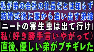 【スカッとする話】私が弟の勤務先の社長だとは知らずに結婚式後に家から追い出す弟嫁「ニートの寄生虫が出て行け！」私（好き勝手言いやがって）→義姉を見下す花嫁に新郎がキレた結果w