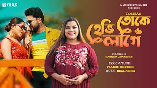 তোকে হেব্বী লাগে | Toke Hebbi Lage | Tosiba Begum | Nipun Raj | Afiya Roza New Hit Song 2024