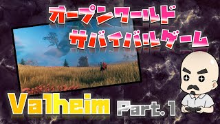 【Valheim】初見プレイ！手探りで遊んでみる【第1回】