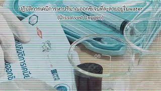 การทดลองปฏิบัติการเคมี การหาปริมาณออกซิเจนที่ละลายในน้ำ Dissolved Oxygen:DO เลขที่9 12 15 ม.4/1