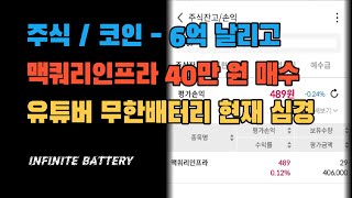 주식 / 코인으로 6억 날리고 맥쿼리인프라 40만 원 매수한 회사원의 심경 ㅣ 무한배터리