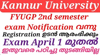 Kannur University FYUGP 2nd semester exam Notification വന്നു