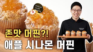 이렇게 맛있는 머핀 보셨어요? ft. 애플시나몬 머핀