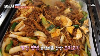 [오늘 N] 입맛 사로잡는 맵달한 맛! 고추장 오리 주물럭🤤, MBC 241224 방송