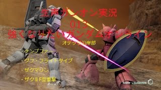 【生声ガンオン実況】013　強くなりたいガンダムオンライン　オデッサ沿岸部　ケンプ・グフフ・ザクマリン・F重撃【ガンダムオンライン】