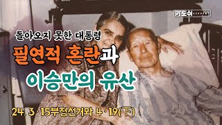 [한국현대사스쿨] 24. 이승만이 사라진 대한민국...