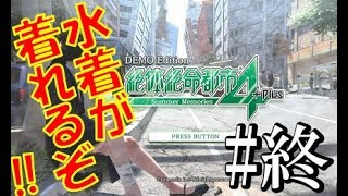 【サバイバル】『絶体絶命都市4 体験版』ツッコミ実況！ 水着が着れるぞ!!!(神ゲー確定『Summer Memories』#終