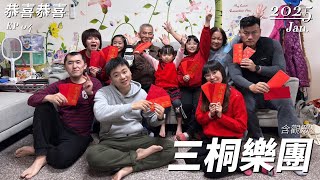 恭喜恭喜演奏暨農曆新年快樂 - 三桐樂團 04 - 桐爸日記