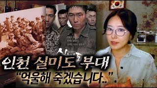 영화 개봉전까지 아무도 믿지 않았던 실미도 사건의 전말 | 금요사건파일 | 디바제시카 인기영상