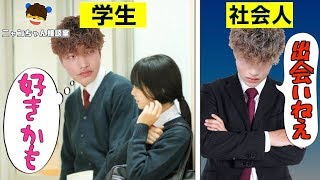 【衝撃】学生と社会人の恋愛の違い