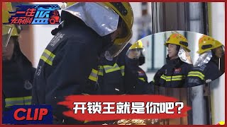 A组变身天选，秦霄贤晋升开锁王，馋哭B组蓝朋友 |《一往无前的蓝 First In Last Out》