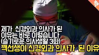 내가 신경외과 의사가 된 이유 [슬기로운 의사생활 3화][의사가 리뷰하는 슬기로운 의사생활]