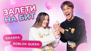 ЗАЛЕТИ НА БИТ: SAASHA VS РОБЛОКС КВИН | Несусветные игры