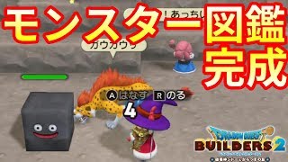 【ドラクエビルダーズ2】なぜいないのか！モンスター図鑑完成！