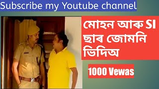 মোহনৰ জমনি ভিদিঅ..muhonor komedy video