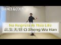 DANCE&COUNT (NC2S) |No Regrets In This Life (此生无憾)| LINE DANCE | Inter | Heru Tian & Erni Jasin