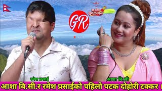 आशा बि.सी.र रमेश प्रसाईको पहिलो दोहोरी टक्कर । Ramesh Prasai VS Aasha B.C || New Nepali Lok Dohori