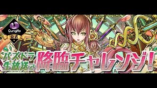 【パズドラ】ラス降臨！ 鋼星医 絶地獄級[全能神・ラー＝ドラゴン] 初見