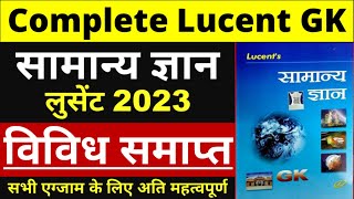 लूसेंट सामान्य ज्ञान 2023 | लुसेंट विविध | Lucent Miscellaneous | lucent samanya gyan vividh 2023 |