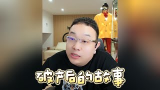 大头鹰小故事：破产后的那些事 #大头鹰