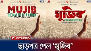 আনকাট সেন্সর ছাড়পত্র পেল ‘মুজিব’ | Mujib | Jamuna TV