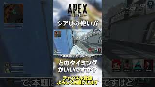 【 APEX 】新シーズンで弱体化入るけどシアQのタイミングってどこが一番いいと思いますか？戦闘直後？終了間際？【 のったん エペ解説 】#shorts